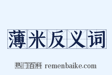 薄米反义词是什么意思的图片